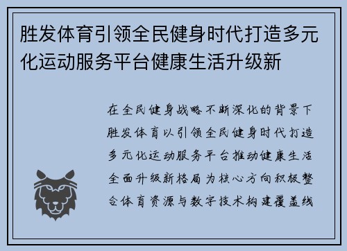 胜发体育引领全民健身时代打造多元化运动服务平台健康生活升级新