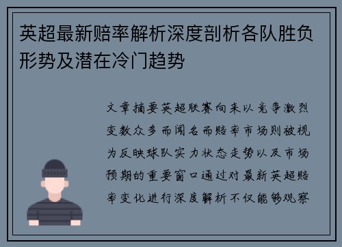 英超最新赔率解析深度剖析各队胜负形势及潜在冷门趋势