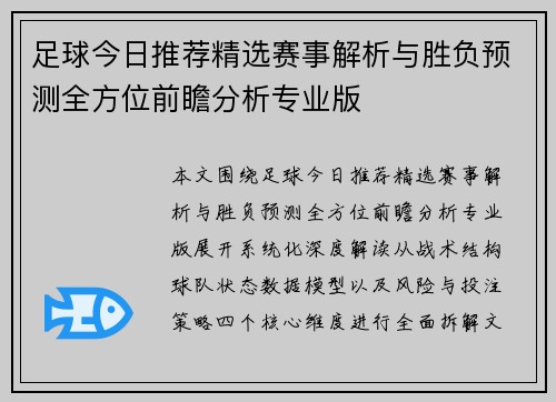 足球今日推荐精选赛事解析与胜负预测全方位前瞻分析专业版