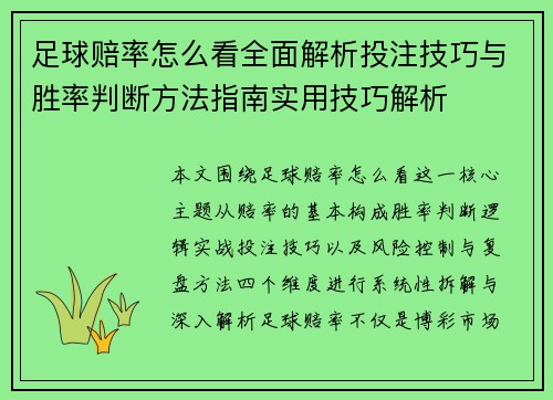 足球赔率怎么看全面解析投注技巧与胜率判断方法指南实用技巧解析