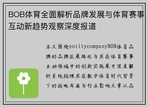 BOB体育全面解析品牌发展与体育赛事互动新趋势观察深度报道