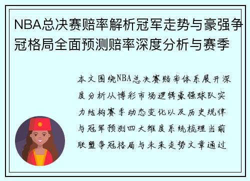 NBA总决赛赔率解析冠军走势与豪强争冠格局全面预测赔率深度分析与赛季格局前瞻