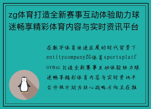 zg体育打造全新赛事互动体验助力球迷畅享精彩体育内容与实时资讯平台升级计划