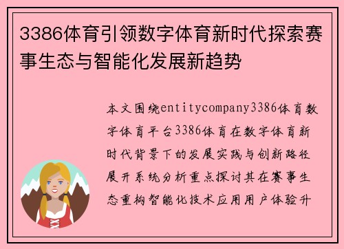 3386体育引领数字体育新时代探索赛事生态与智能化发展新趋势