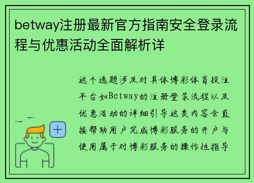 betway注册最新官方指南安全登录流程与优惠活动全面解析详