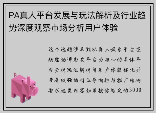PA真人平台发展与玩法解析及行业趋势深度观察市场分析用户体验
