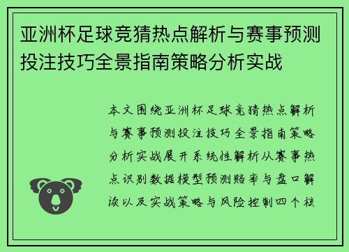 亚洲杯足球竞猜热点解析与赛事预测投注技巧全景指南策略分析实战