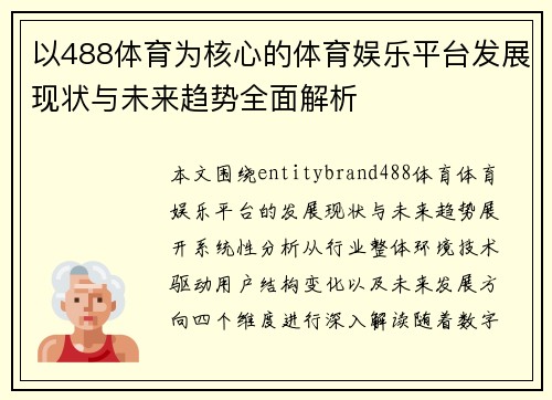 以488体育为核心的体育娱乐平台发展现状与未来趋势全面解析
