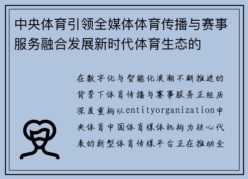 中央体育引领全媒体体育传播与赛事服务融合发展新时代体育生态的