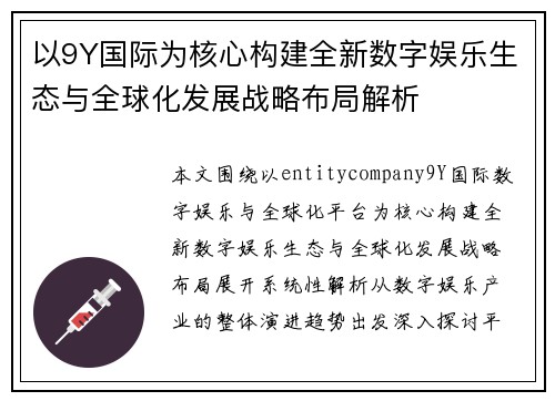 以9Y国际为核心构建全新数字娱乐生态与全球化发展战略布局解析