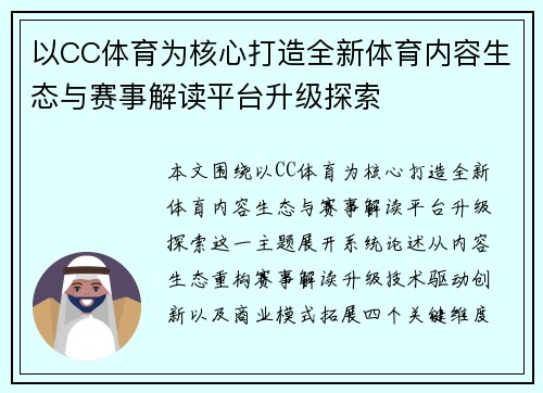 以CC体育为核心打造全新体育内容生态与赛事解读平台升级探索