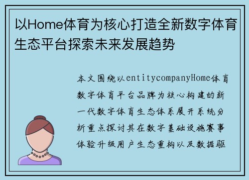 以Home体育为核心打造全新数字体育生态平台探索未来发展趋势