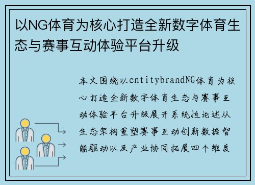 以NG体育为核心打造全新数字体育生态与赛事互动体验平台升级