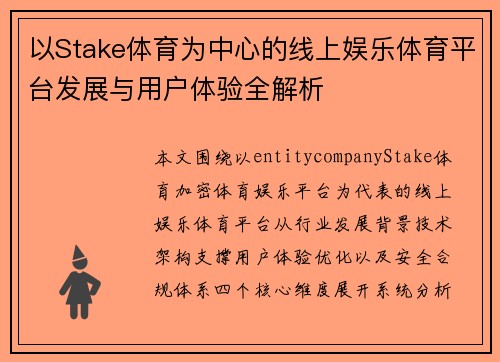 以Stake体育为中心的线上娱乐体育平台发展与用户体验全解析