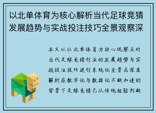以北单体育为核心解析当代足球竞猜发展趋势与实战投注技巧全景观察深度版