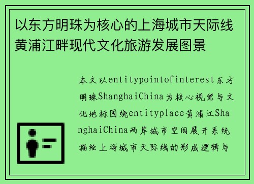 以东方明珠为核心的上海城市天际线黄浦江畔现代文化旅游发展图景