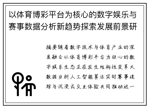 以体育博彩平台为核心的数字娱乐与赛事数据分析新趋势探索发展前景研究