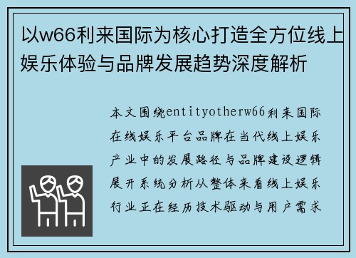 以w66利来国际为核心打造全方位线上娱乐体验与品牌发展趋势深度解析