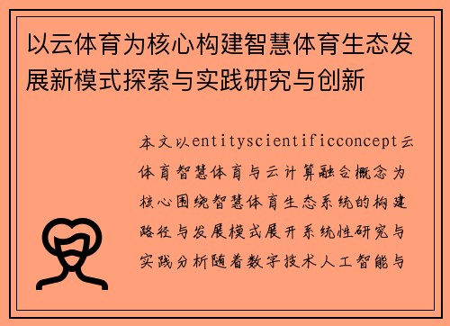 以云体育为核心构建智慧体育生态发展新模式探索与实践研究与创新