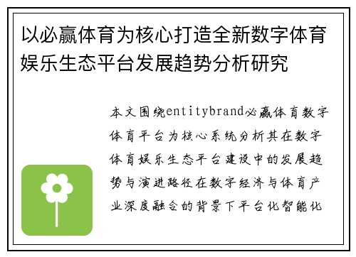 以必赢体育为核心打造全新数字体育娱乐生态平台发展趋势分析研究