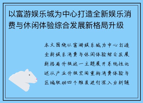 以富游娱乐城为中心打造全新娱乐消费与休闲体验综合发展新格局升级