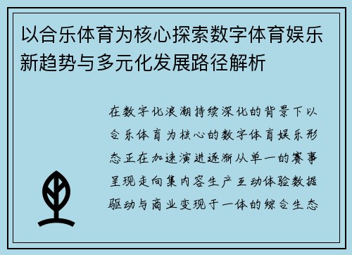 以合乐体育为核心探索数字体育娱乐新趋势与多元化发展路径解析