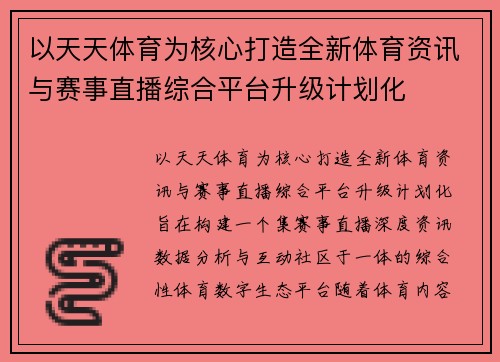 以天天体育为核心打造全新体育资讯与赛事直播综合平台升级计划化