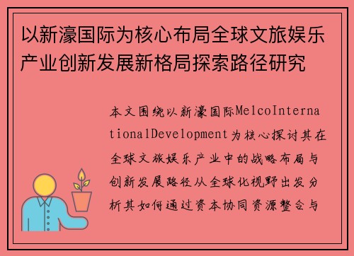 以新濠国际为核心布局全球文旅娱乐产业创新发展新格局探索路径研究