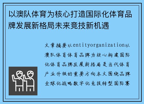以澳队体育为核心打造国际化体育品牌发展新格局未来竞技新机遇