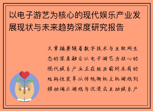 以电子游艺为核心的现代娱乐产业发展现状与未来趋势深度研究报告