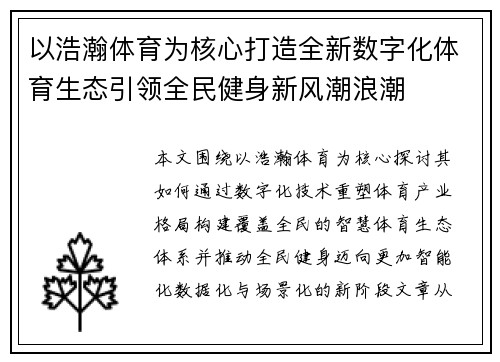 以浩瀚体育为核心打造全新数字化体育生态引领全民健身新风潮浪潮