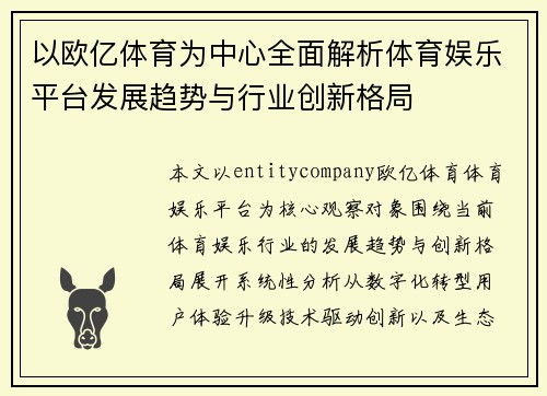 以欧亿体育为中心全面解析体育娱乐平台发展趋势与行业创新格局