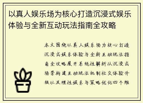 以真人娱乐场为核心打造沉浸式娱乐体验与全新互动玩法指南全攻略