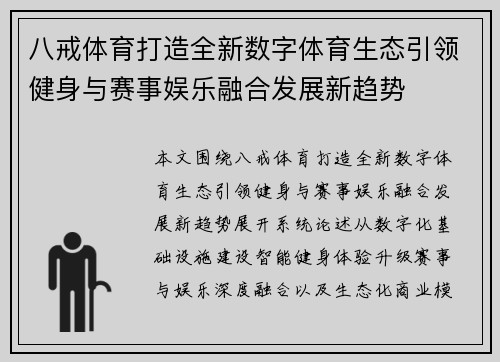 八戒体育打造全新数字体育生态引领健身与赛事娱乐融合发展新趋势