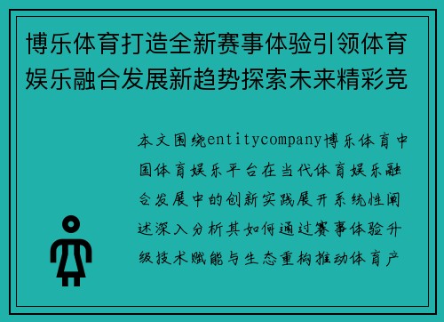 博乐体育打造全新赛事体验引领体育娱乐融合发展新趋势探索未来精彩竞技世界