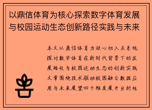 以鼎信体育为核心探索数字体育发展与校园运动生态创新路径实践与未来展望