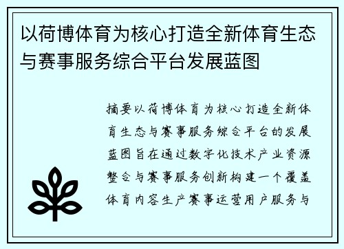 以荷博体育为核心打造全新体育生态与赛事服务综合平台发展蓝图 以荷博体育为核心打造全新体育生态与赛事服务综合平台发展蓝图