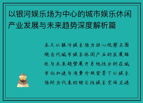 以银河娱乐场为中心的城市娱乐休闲产业发展与未来趋势深度解析篇