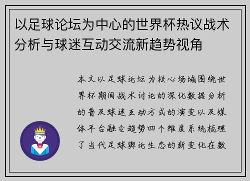 以足球论坛为中心的世界杯热议战术分析与球迷互动交流新趋势视角