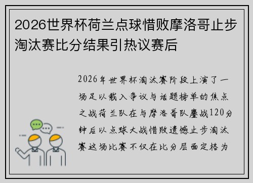 2026世界杯荷兰点球惜败摩洛哥止步淘汰赛比分结果引热议赛后