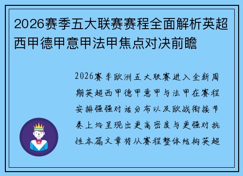 2026赛季五大联赛赛程全面解析英超西甲德甲意甲法甲焦点对决前瞻 2026赛季五大联赛赛程全面解析英超西甲德甲意甲法甲焦点对决前瞻
