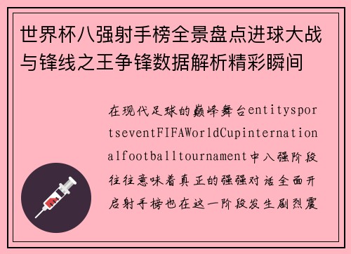 世界杯八强射手榜全景盘点进球大战与锋线之王争锋数据解析精彩瞬间
