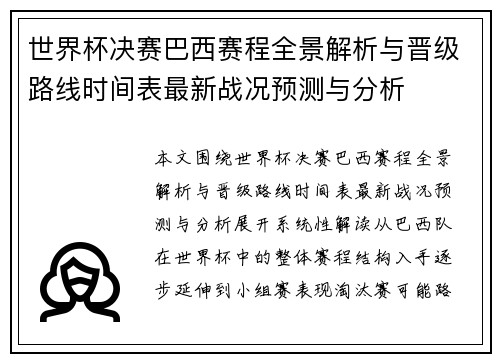 世界杯决赛巴西赛程全景解析与晋级路线时间表最新战况预测与分析