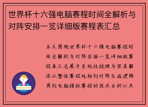世界杯十六强电脑赛程时间全解析与对阵安排一览详细版赛程表汇总 世界杯十六强电脑赛程时间全解析与对阵安排一览详细版赛程表汇总