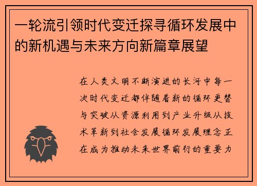 一轮流引领时代变迁探寻循环发展中的新机遇与未来方向新篇章展望 一轮流引领时代变迁探寻循环发展中的新机遇与未来方向新篇章展望