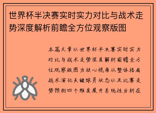 世界杯半决赛实时实力对比与战术走势深度解析前瞻全方位观察版图 世界杯半决赛实时实力对比与战术走势深度解析前瞻全方位观察版图