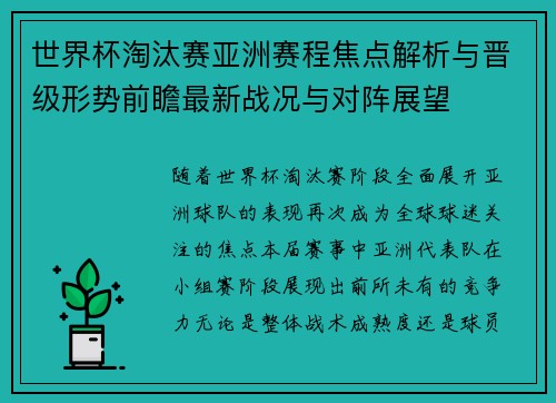 世界杯淘汰赛亚洲赛程焦点解析与晋级形势前瞻最新战况与对阵展望 世界杯淘汰赛亚洲赛程焦点解析与晋级形势前瞻最新战况与对阵展望