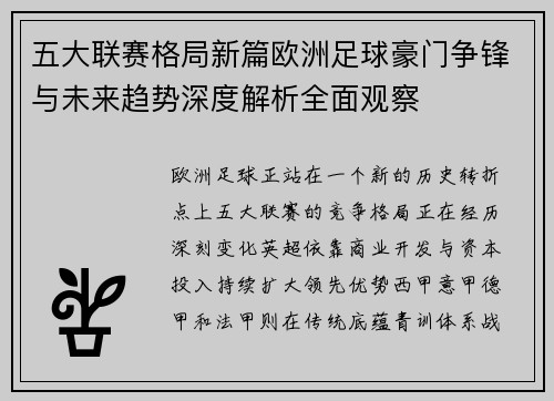 五大联赛格局新篇欧洲足球豪门争锋与未来趋势深度解析全面观察