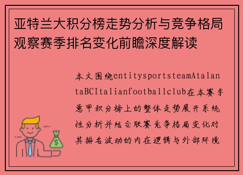 亚特兰大积分榜走势分析与竞争格局观察赛季排名变化前瞻深度解读 亚特兰大积分榜走势分析与竞争格局观察赛季排名变化前瞻深度解读