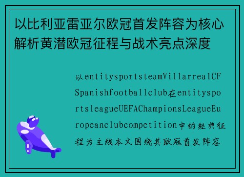 以比利亚雷亚尔欧冠首发阵容为核心解析黄潜欧冠征程与战术亮点深度 以比利亚雷亚尔欧冠首发阵容为核心解析黄潜欧冠征程与战术亮点深度